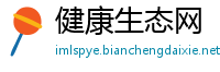 健康生态网
