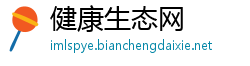 健康生态网 健康生态网